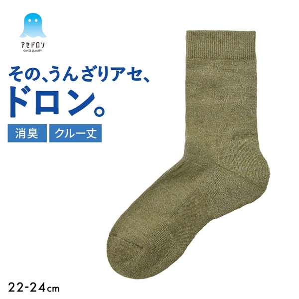 グンゼ アセドロン クルー丈 靴下 GUNZE 消臭タイプ