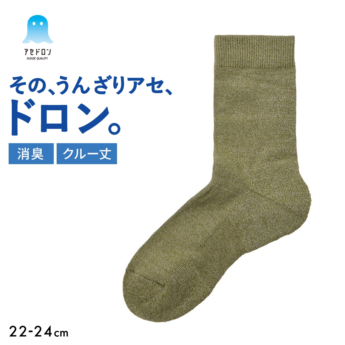 グンゼ アセドロン クルー丈 靴下 GUNZE 消臭タイプ(OV-オリーブ-22-24cm)