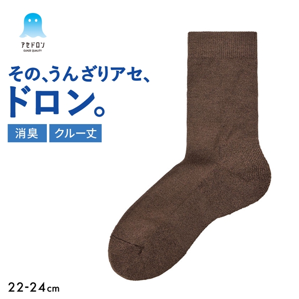グンゼ アセドロン クルー丈 靴下 GUNZE 消臭タイプ