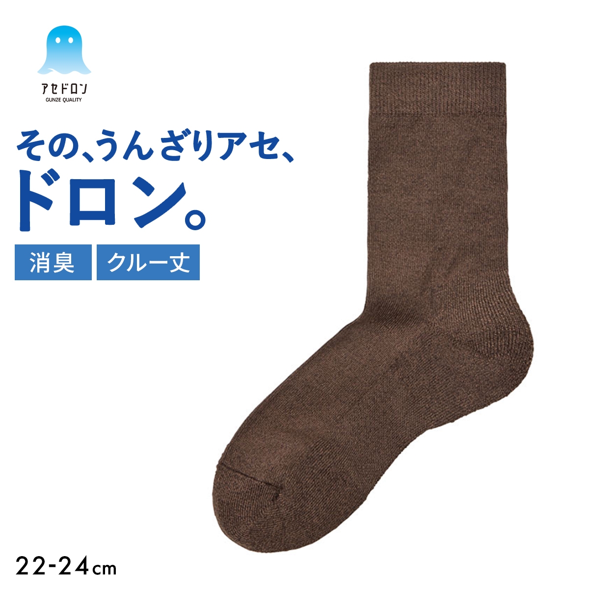 グンゼ アセドロン クルー丈 靴下 GUNZE 消臭タイプ(BR-ブラウン-22-24cm)