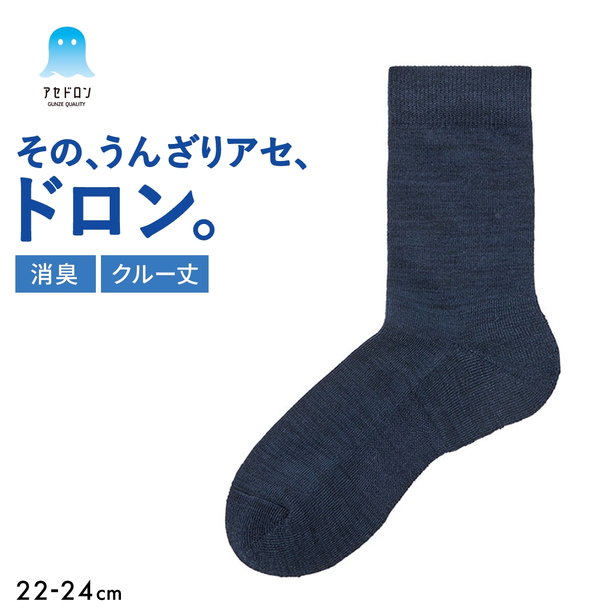 グンゼ アセドロン クルー丈 靴下 GUNZE 消臭タイプ(NV-ネイビー-22-24cm)