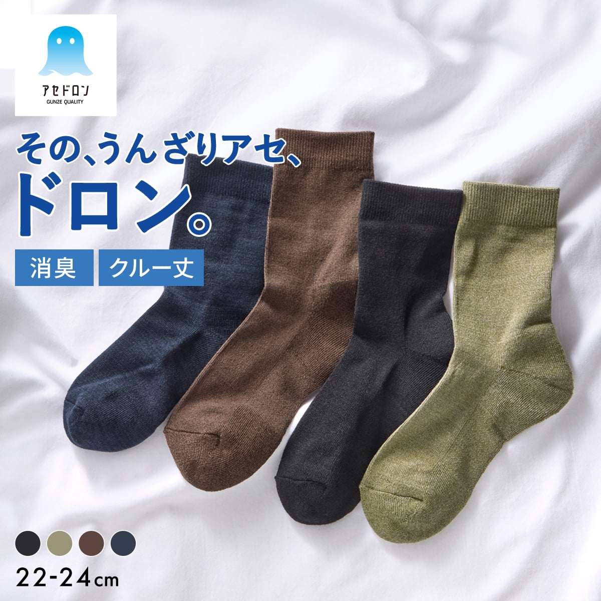 グンゼ アセドロン クルー丈 靴下 GUNZE 消臭タイプ