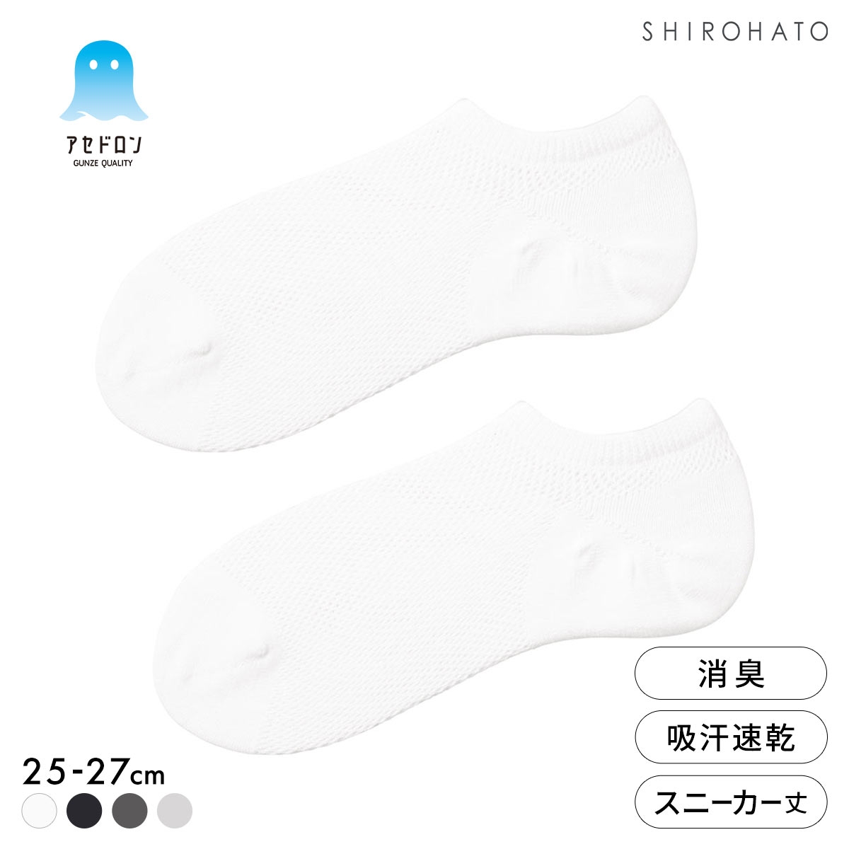 グンゼ アセドロン つま先切替 メガメッシュ スニーカー丈 ソックス メンズ 靴下 GUNZE 吸放湿 25-27cm(WH-ホワイト-25-27cm)