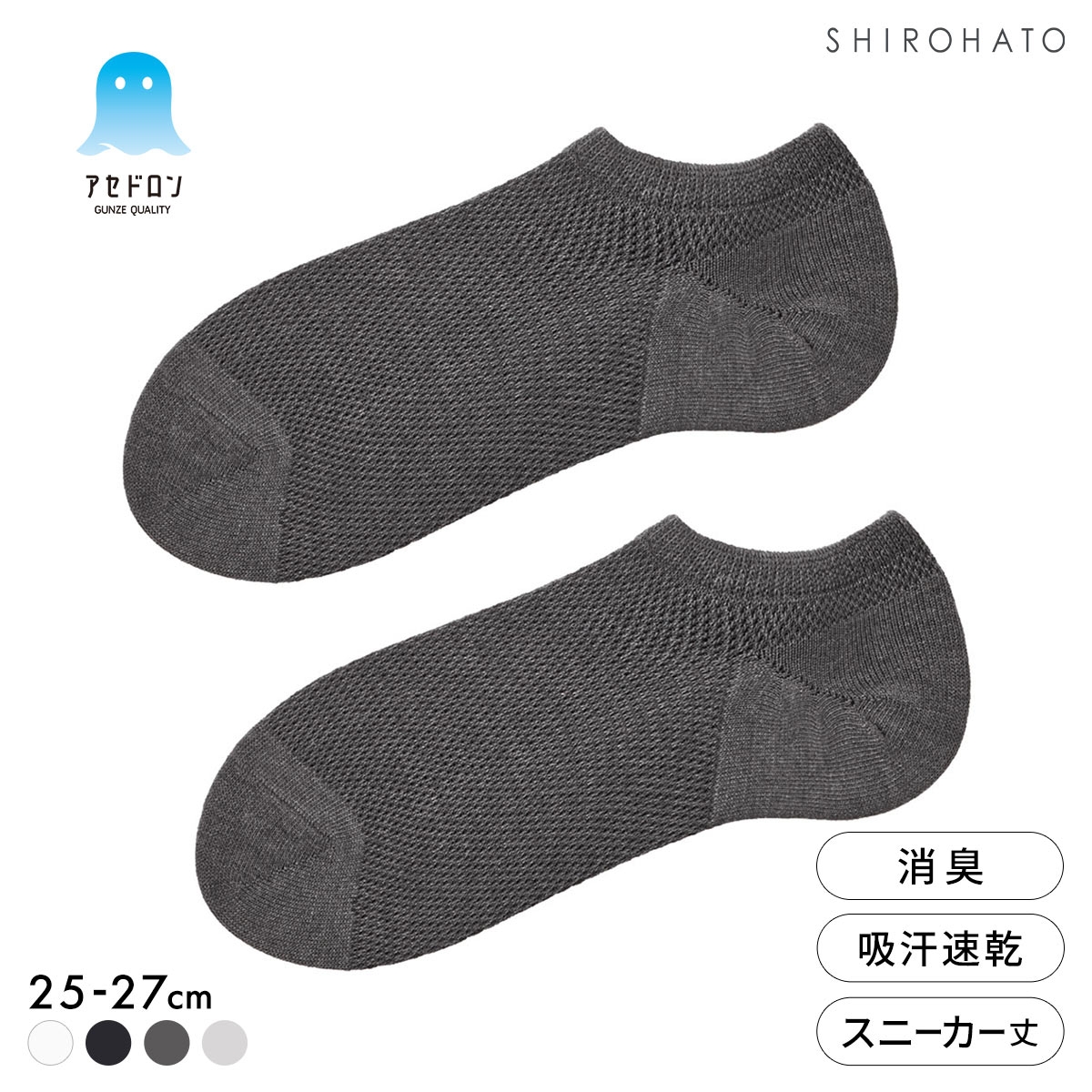 グンゼ アセドロン つま先切替 メガメッシュ スニーカー丈 ソックス メンズ 靴下 GUNZE 吸放湿 25-27cm(HCG-杢チャコール-25-27cm)