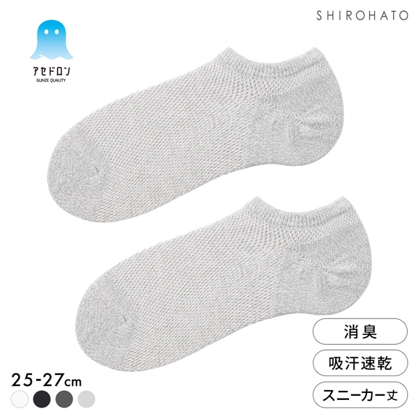 グンゼ アセドロン つま先切替 メガメッシュ スニーカー丈 ソックス メンズ 靴下 GUNZE 吸放湿 25-27cm