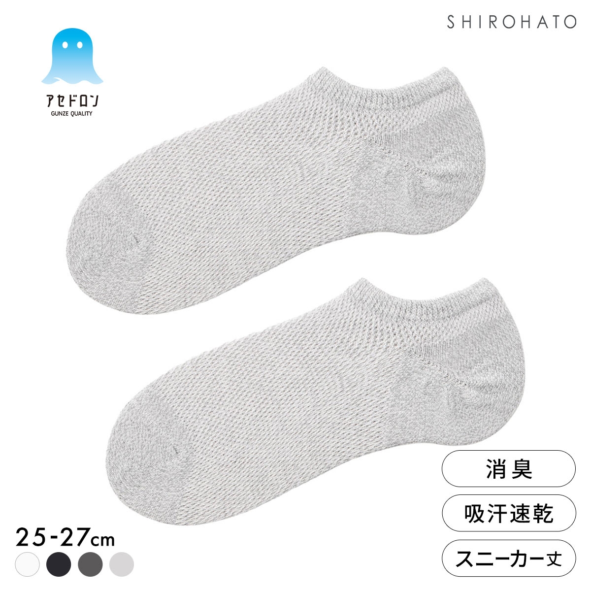 グンゼ アセドロン つま先切替 メガメッシュ スニーカー丈 ソックス メンズ 靴下 GUNZE 吸放湿 25-27cm(HGY-杢グレー-25-27cm)
