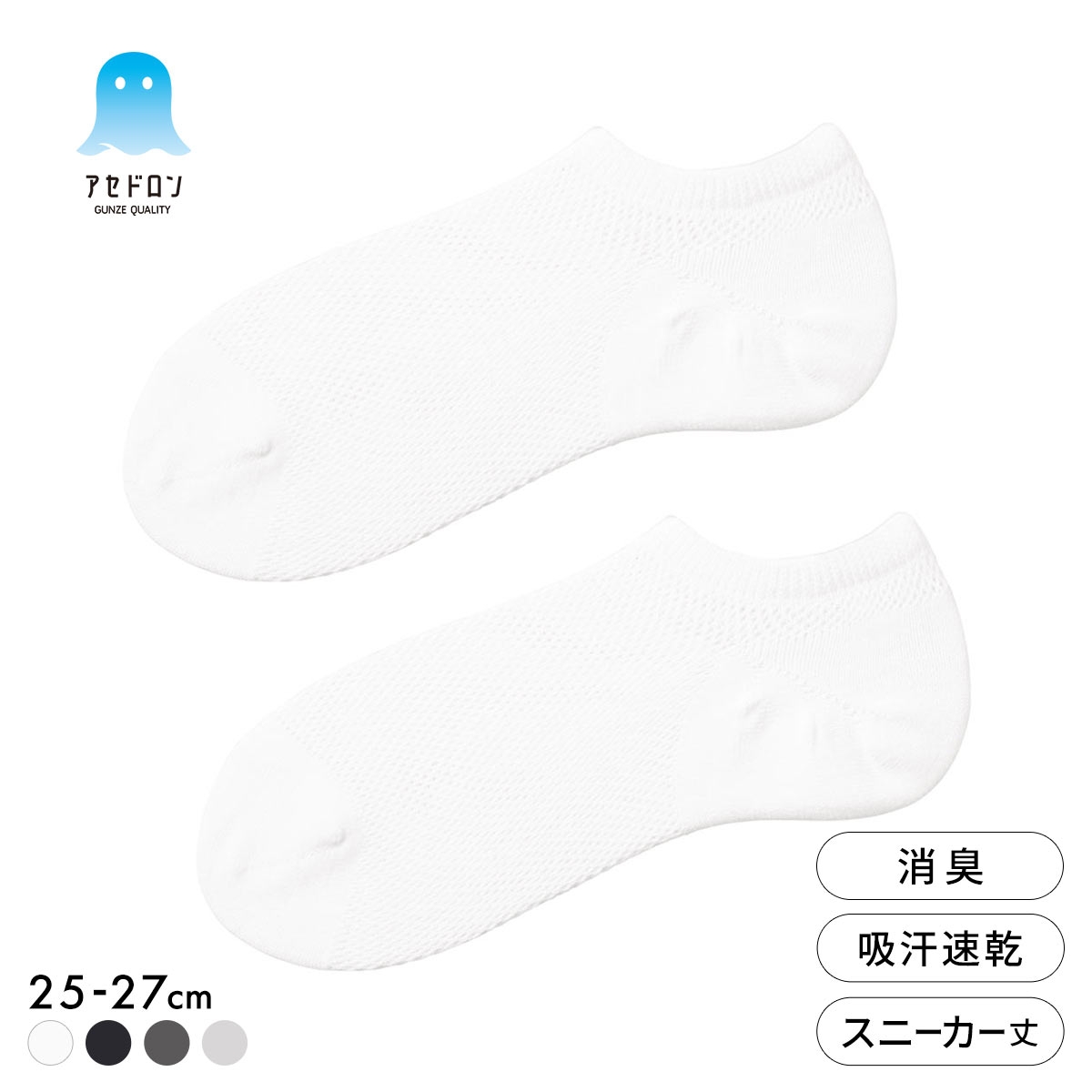 グンゼ アセドロン つま先切替 メガメッシュ スニーカー丈 ソックス メンズ 靴下 GUNZE 吸放湿 25-27cm