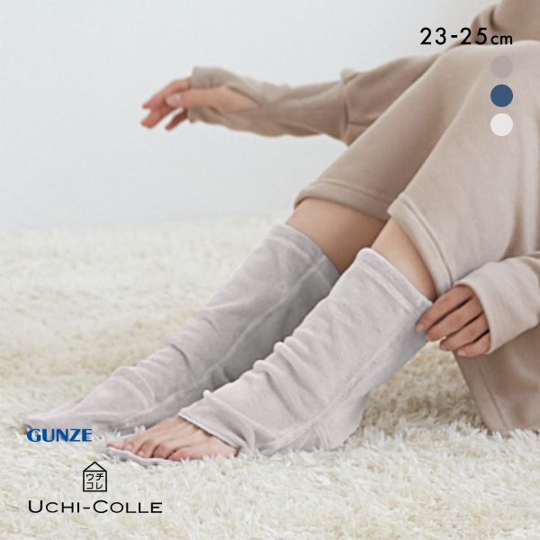 10%OFF グンゼ GUNZE ウチコレ おやすみソックス つま先開閉 ベロアタイプ ソックス 靴下 ルームソックス レディース 23-25cm 10%OFF グンゼ GUNZE ウチコレ おやすみソックス つま先開閉 ベロアタイプ ソックス 靴下 ルームソックス レディース 23-25cm