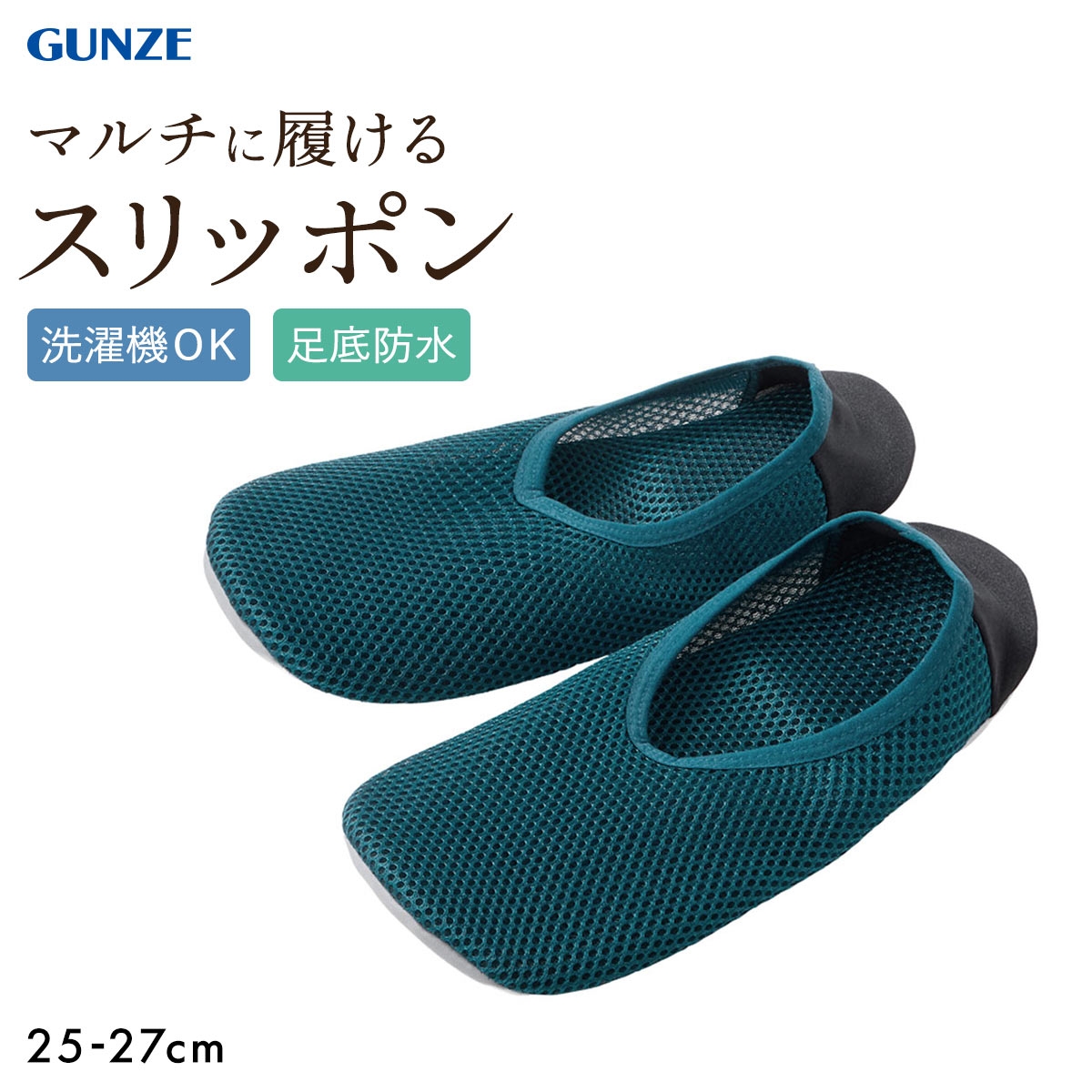 グンゼ UCHI-COLLE おうちスリッポン メンズ ルームシューズ メッシュ 定番 ベストセラー GUNZE ウチコレ(BG-ブルーグリーン-25-27cm)