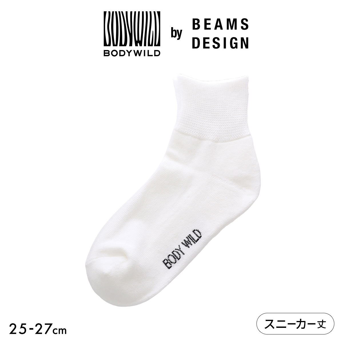 グンゼ ボディーワイルド BODYWILD by BEAMS DESIGN 締め付け感ゼロ スニーカー丈 ソックス メンズ 25-27cm(WH-ホワイト-25-27cm)