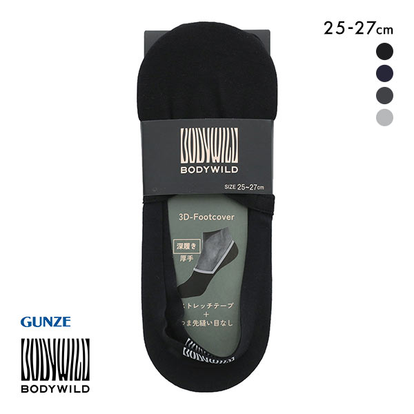グンゼ GUNZE ボディワイルド BODYWILD メンズ フットカバー 厚手 深履き 25-27cm