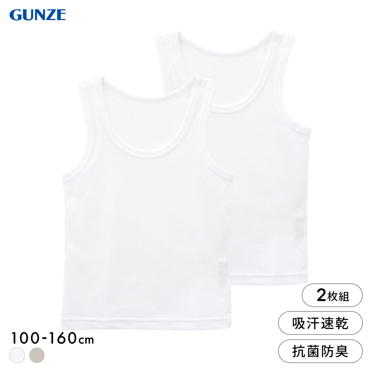 グンゼ 子供肌着 男児 綿混 鹿の子 ランニング シャツ 2枚セット キッズ ジュニア 男の子 吸汗速乾 抗菌防臭 GUNZE(WH-ホワイト-100)