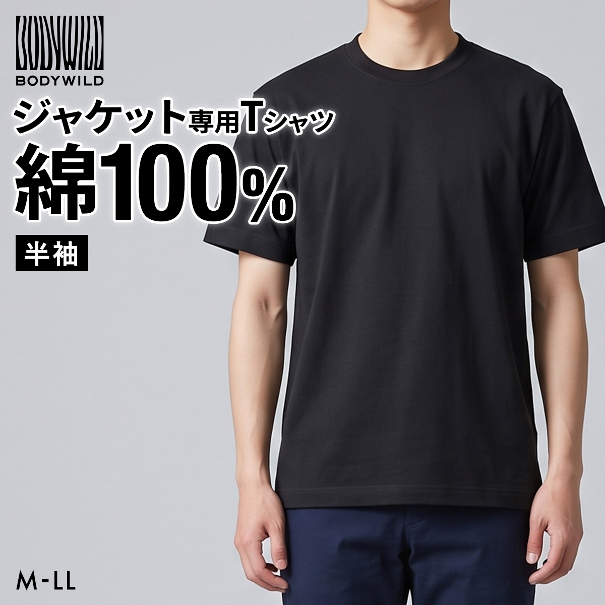 グンゼ BODY WILD ジャケット用Tシャツ メンズ 後ろ衿高め 半袖 インナー M L LL 綿100％ GUNZE ボディワイルド(BK-ブラック-M)