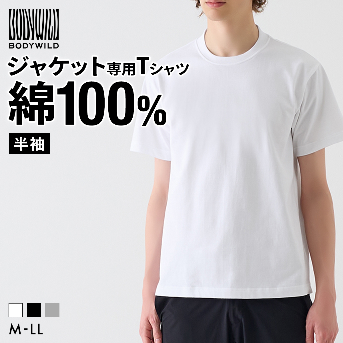 グンゼ BODY WILD ジャケット用Tシャツ メンズ 後ろ衿高め 半袖 インナー M L LL 綿100％ GUNZE ボディワイルド