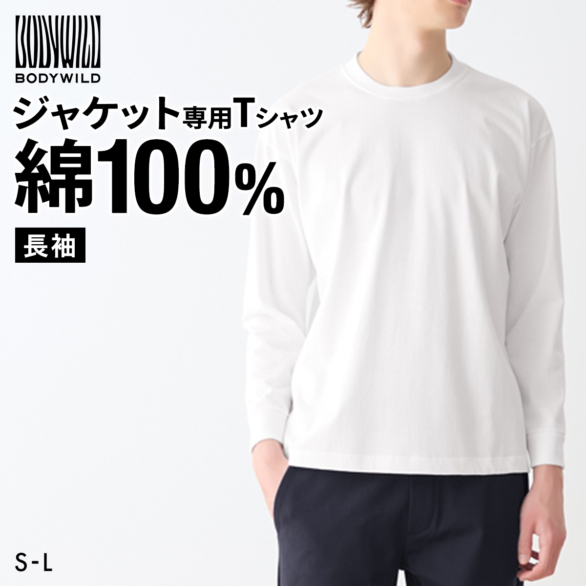 グンゼ BODY WILD ジャケット用Tシャツ 長袖 メンズ 後ろ衿高め インナー M L LL 綿100％ GUNZE ボディワイルド(WH-ホワイト-S)
