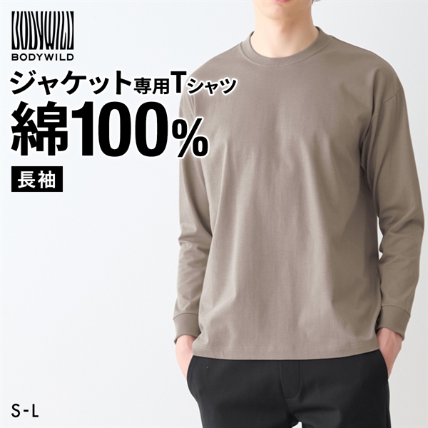 グンゼ BODY WILD ジャケット用Tシャツ 長袖 メンズ 後ろ衿高め インナー M L LL 綿100％ GUNZE ボディワイルド