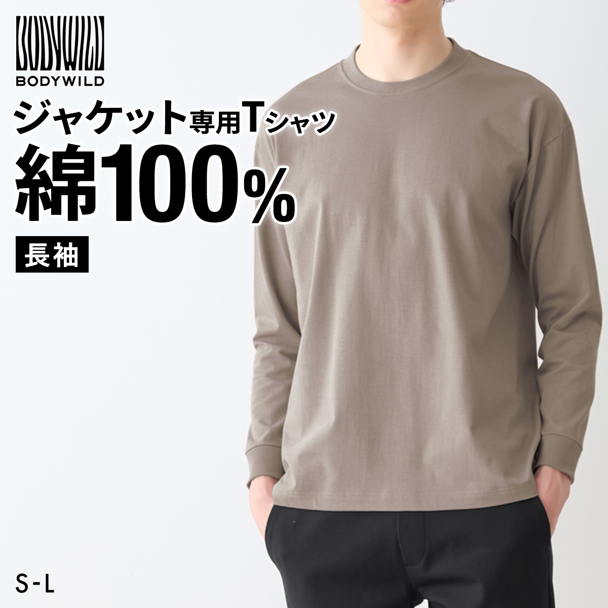 グンゼ BODY WILD ジャケット用Tシャツ 長袖 メンズ 後ろ衿高め インナー M L LL 綿100％ GUNZE ボディワイルド(GG-グレージュ-S)