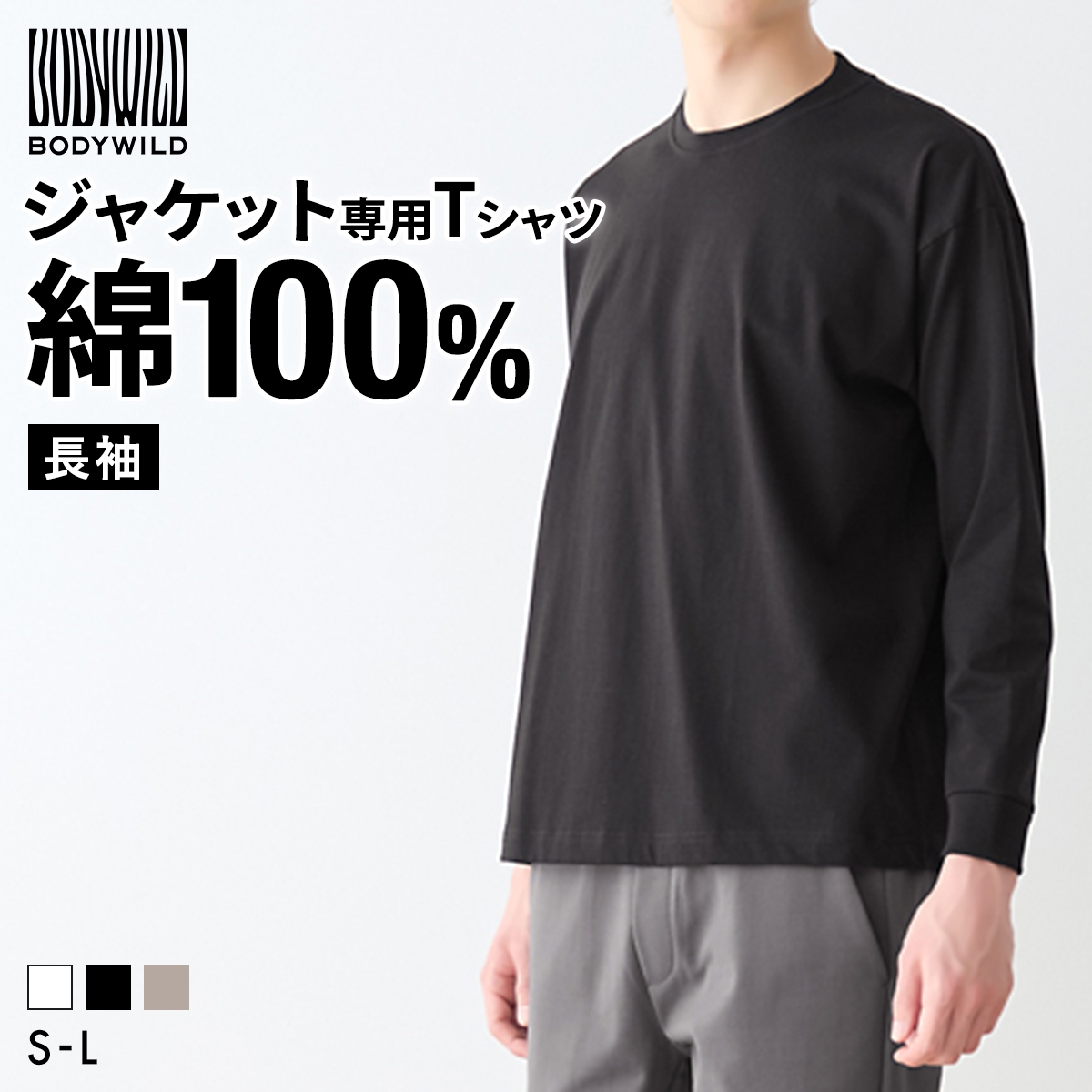 グンゼ BODY WILD ジャケット用Tシャツ 長袖 メンズ 後ろ衿高め インナー M L LL 綿100％ GUNZE ボディワイルド