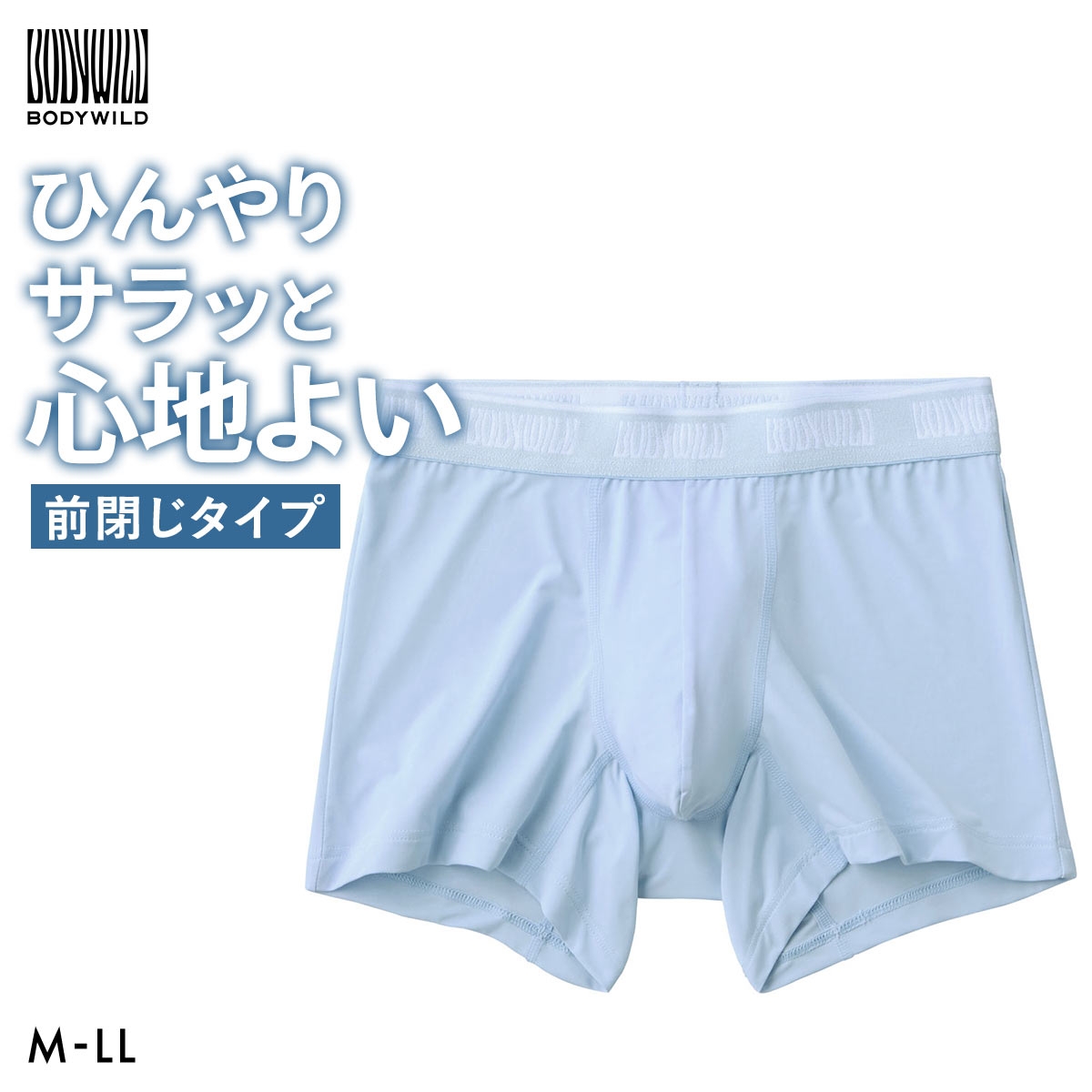 グンゼ BODY WILD COOL ボクサーパンツ メンズ 前閉じ 接触冷感 吸汗速乾 GUNZE ボディワイルド 前とじ(LBU-薄ブルー-M)