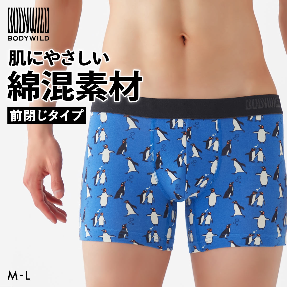 グンゼ GUNZE ボディワイルド BODY WILD ペンギン柄 ボクサーパンツ 前閉じ メンズ 綿混 BODYWILD(1B-M)