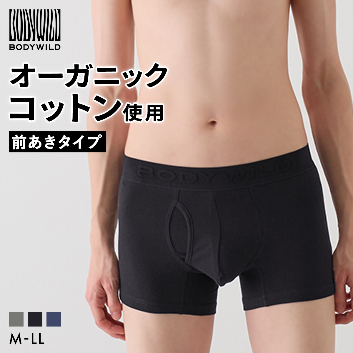 グンゼ GUNZE ボディワイルド BODYWILD オーガニックコットン混 ボクサーパンツ メンズ 前あき
