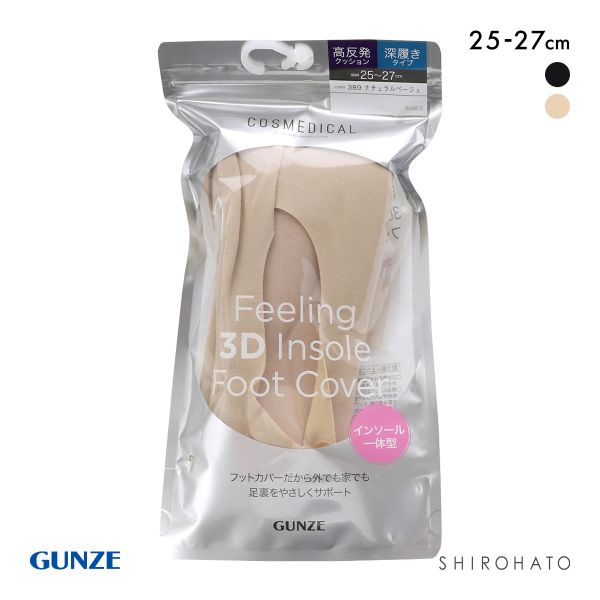 グンゼ GUNZE コスメディカル フットカバー インソール一体型 高反発クッション 深履きタイプ 靴下 レディース 25-27cm