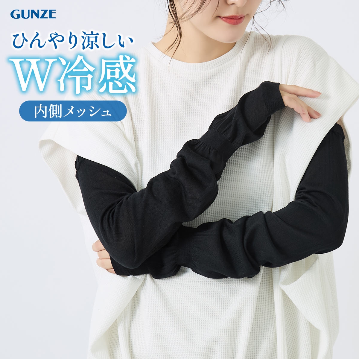 グンゼ クールマジック W冷感 60cm丈 アームカバー ロングタイプ UVカット 吸水速乾 GUNZE COOLMAGIC(BK-ブラック-Free)