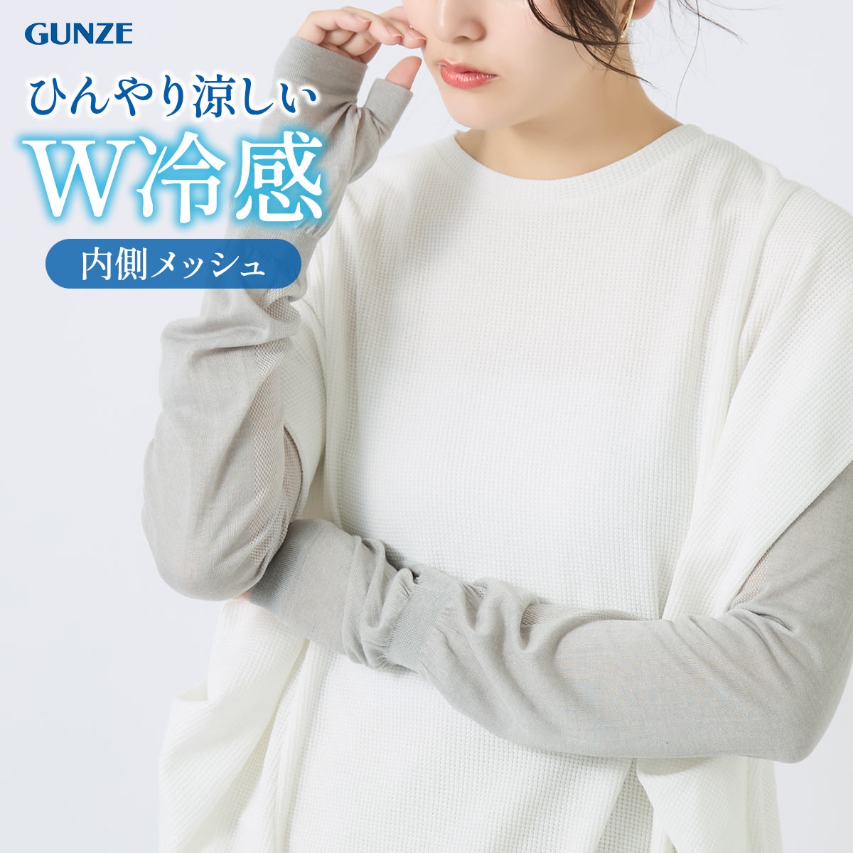 グンゼ クールマジック W冷感 60cm丈 アームカバー ロングタイプ UVカット 吸水速乾 GUNZE COOLMAGIC(LGY-薄グレー-Free)