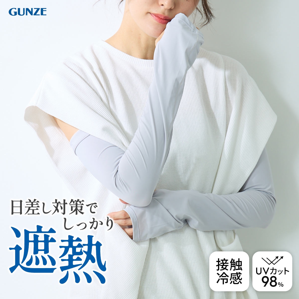 グンゼ クールマジック 着る日焼け止め アームカバー ロングタイプ UVカット UPF50+ 遮熱 冷感 吸水速乾 GUNZE COOLMAGIC(LGY-薄グレー-Free)