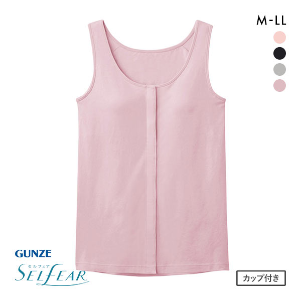 グンゼ GUNZE セルフェア SELFEAR クリップインナー レディース タンクトップ カップ付 前開き フェムテック セルフケア