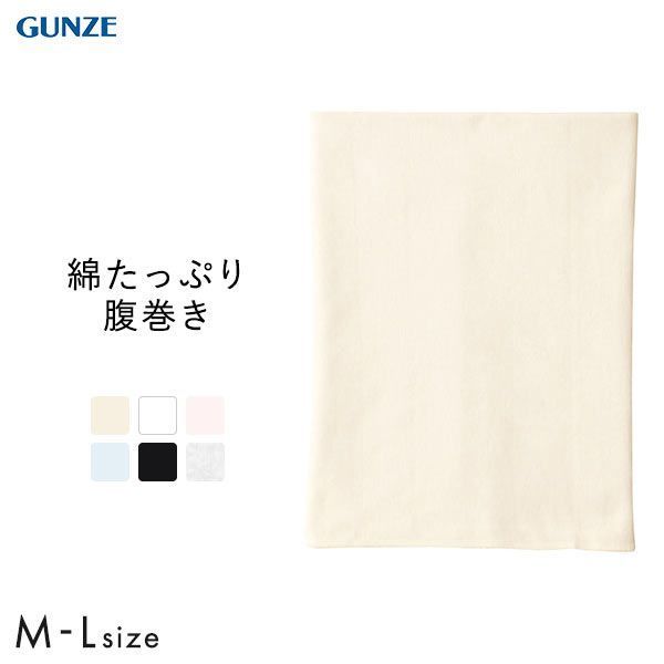 グンゼ GUNZE 愛情はらまき 綿リッチ リブ腹巻 メンズ レディース 男女兼用
