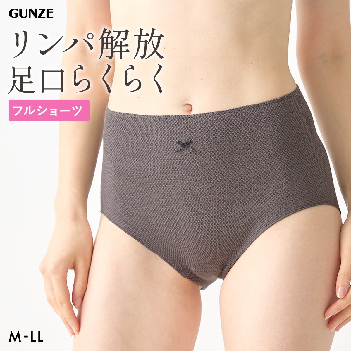 グンゼ いいここち リンパ解放 フルショーツ レディース 股上深め 深ばき GUNZE(CGY-チャコールグレー-M-L)