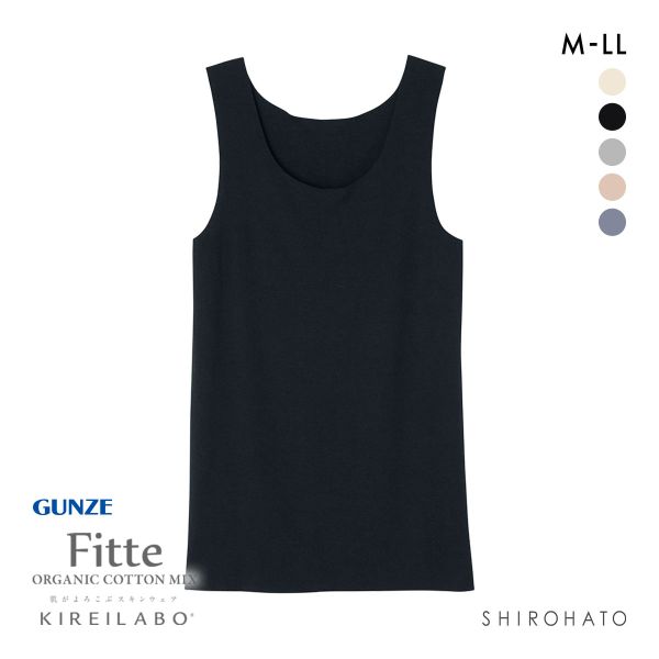 グンゼ GUNZE キレイラボ KIREILABO フィッテ Fitte オーガニックコットン混 タンクトップ レディース インナー 完全無縫製