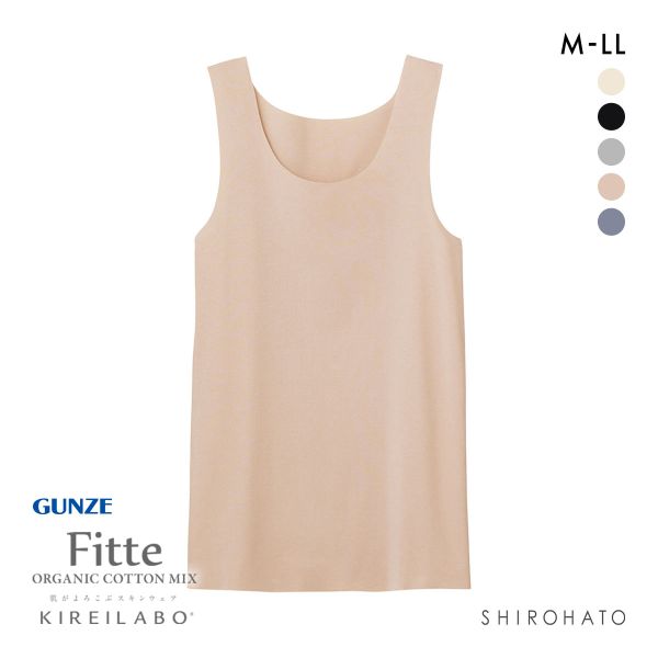 グンゼ GUNZE キレイラボ KIREILABO フィッテ Fitte オーガニックコットン混 タンクトップ レディース インナー 完全無縫製