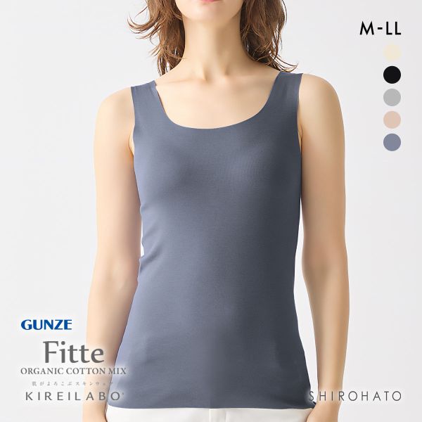 グンゼ GUNZE キレイラボ KIREILABO フィッテ Fitte オーガニックコットン混 タンクトップ レディース インナー 完全無縫製