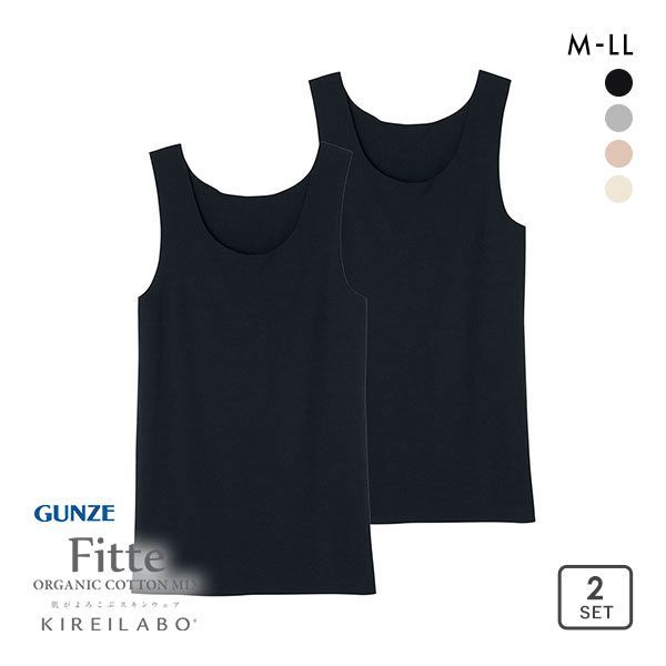 グンゼ GUNZE キレイラボ KIREILABO フィッテ Fitte オーガニックコットン混 タンクトップ 2点セット レディース インナー