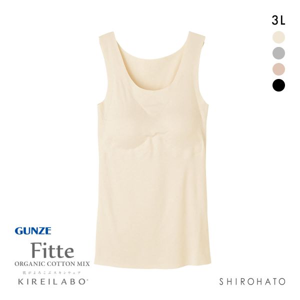 グンゼ GUNZE キレイラボ KIREILABO フィッテ Fitte オーガニックコットン混 パッド付き タンクトップ 3L インナー 完全無縫製