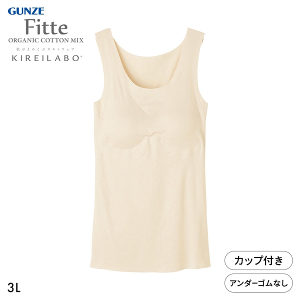 グンゼ GUNZE キレイラボ KIREILABO フィッテ Fitte オーガニックコットン混 パッド付き タンクトップ 3L インナー 完全無縫製