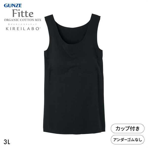 グンゼ GUNZE キレイラボ KIREILABO フィッテ Fitte オーガニックコットン混 パッド付き タンクトップ 3L インナー 完全無縫製