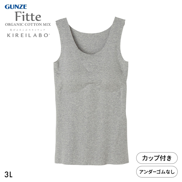グンゼ GUNZE キレイラボ KIREILABO フィッテ Fitte オーガニックコットン混 パッド付き タンクトップ 3L インナー 完全無縫製