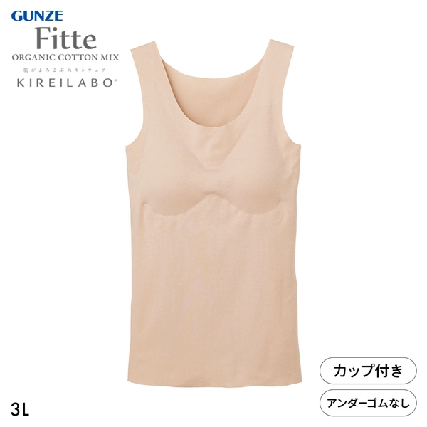 グンゼ GUNZE キレイラボ KIREILABO フィッテ Fitte オーガニックコットン混 パッド付き タンクトップ 3L インナー 完全無縫製
