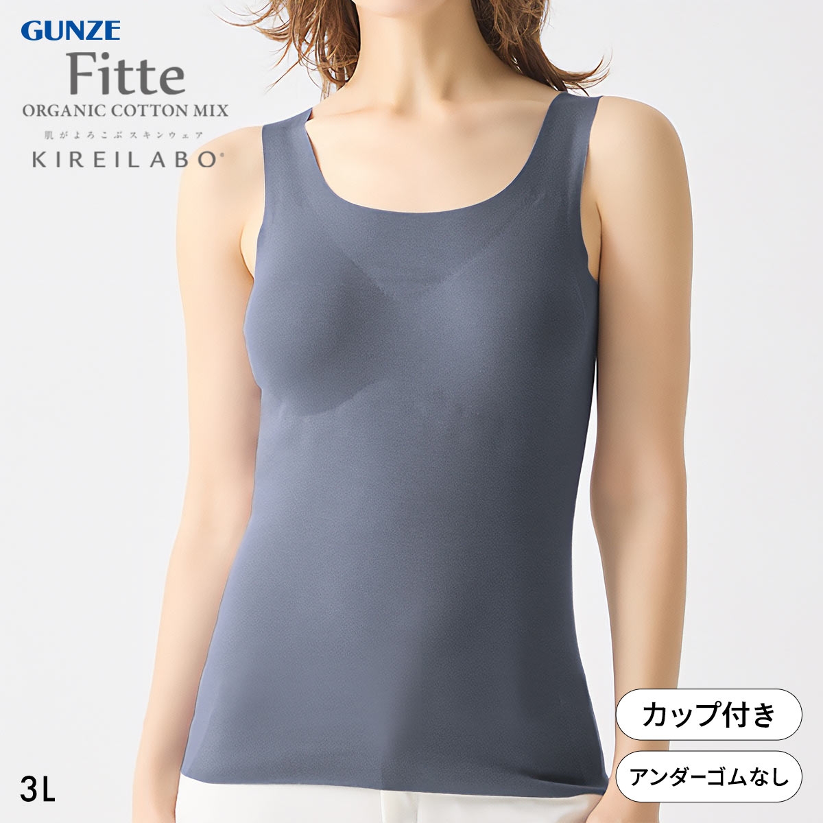 グンゼ GUNZE キレイラボ KIREILABO フィッテ Fitte オーガニックコットン混 パッド付き タンクトップ 3L インナー 完全無縫製(BGY-ブルーグレー-3L)
