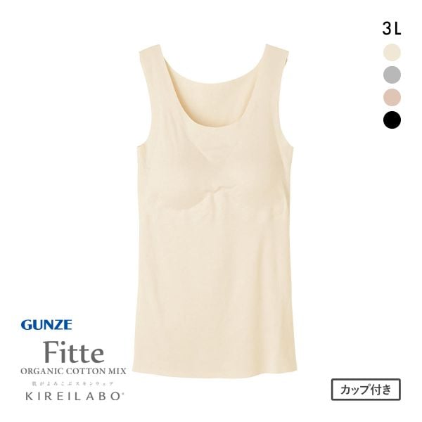 20%OFF グンゼ GUNZE キレイラボ KIREILABO フィッテ Fitte オーガニックコットン混 パッド付き タンクトップ 3L インナー 完全無縫製 20%OFF グンゼ GUNZE キレイラボ KIREILABO フィッテ Fitte オーガニックコットン混 パッド付き タンクトップ 3L インナー 完全無縫製