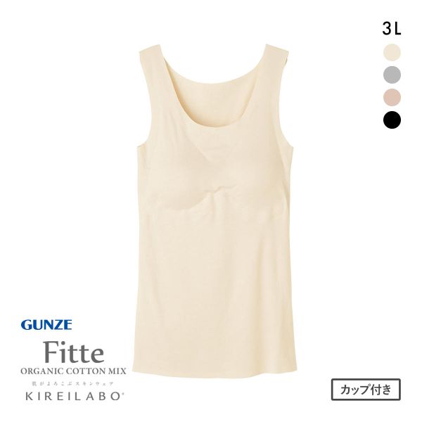 グンゼ GUNZE キレイラボ KIREILABO フィッテ Fitte オーガニックコットン混 パッド付き タンクトップ 3L インナー 完全無縫製