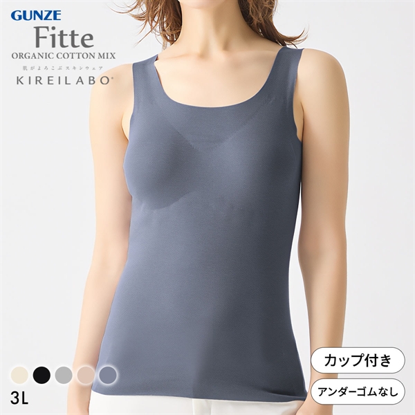 グンゼ GUNZE キレイラボ KIREILABO フィッテ Fitte オーガニックコットン混 パッド付き タンクトップ 3L インナー 完全無縫製