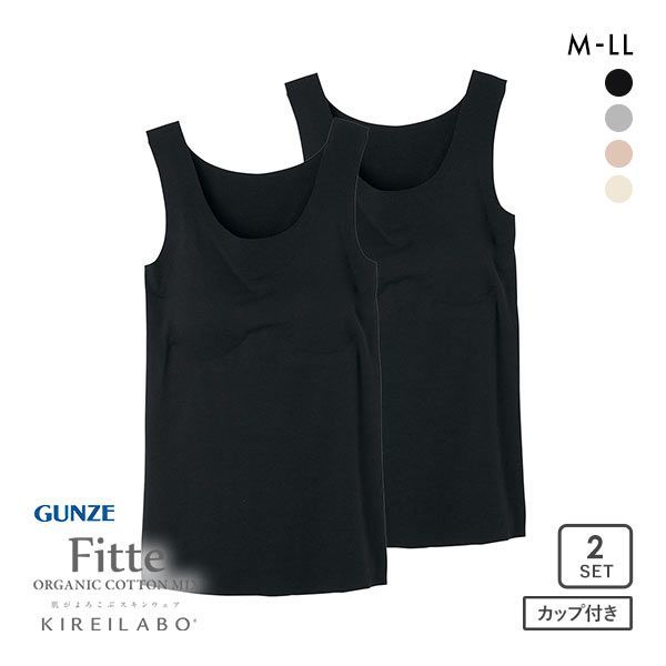 グンゼ GUNZE キレイラボ KIREILABO フィッテ Fitte オーガニックコットン混 パッド付き タンクトップ 2点セット レディース