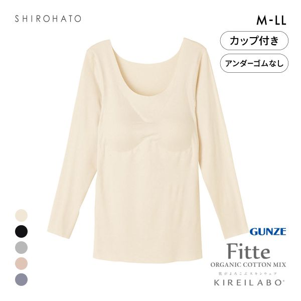 グンゼ GUNZE キレイラボ KIREILABO フィッテ Fitte オーガニックコットン混 パッド付き 8分袖 シャツ レディース インナー 完全無縫製