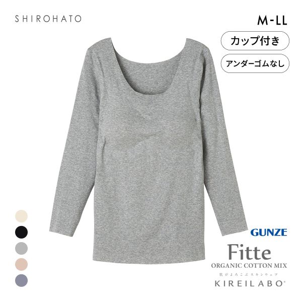 グンゼ GUNZE キレイラボ KIREILABO フィッテ Fitte オーガニックコットン混 パッド付き 8分袖 シャツ レディース インナー 完全無縫製
