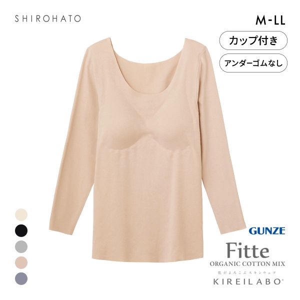 グンゼ GUNZE キレイラボ KIREILABO フィッテ Fitte オーガニックコットン混 パッド付き 8分袖 シャツ レディース インナー 完全無縫製