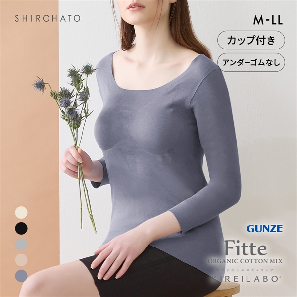 グンゼ GUNZE キレイラボ KIREILABO フィッテ Fitte オーガニックコットン混 パッド付き 8分袖 シャツ レディース インナー 完全無縫製